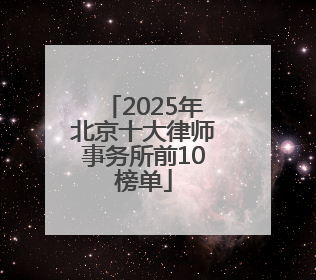 2025年北京十大律师事务所前10榜单