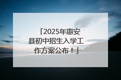 2025年惠安县初中招生入学工作方案公布！