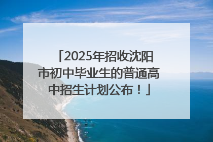 2025年招收沈阳市初中毕业生的普通高中招生计划公布！