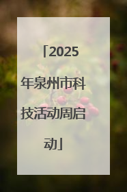 2025年泉州市科技活动周启动