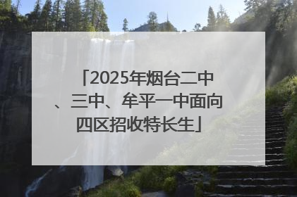 2025年烟台二中、三中、牟平一中面向四区招收特长生