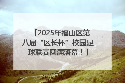 2025年福山区第八届“区长杯”校园足球联赛圆满落幕！