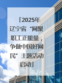 2025年辽宁省“网聚职工正能量，争做中国好网民”主题活动启动