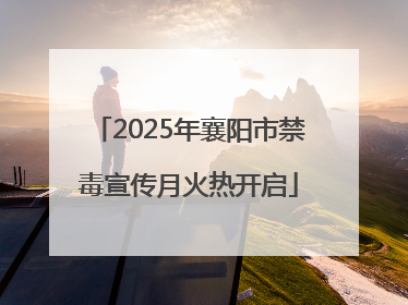 2025年襄阳市禁毒宣传月火热开启