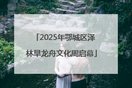 2025年鄂城区泽林旱龙舟文化周启幕
