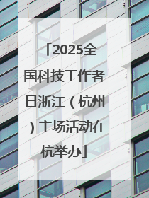 2025全国科技工作者日浙江（杭州）主场活动在杭举办