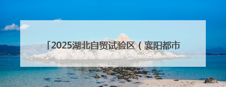 2025湖北自贸试验区（襄阳都市圈）外贸主体培育活动赋能汽车出海