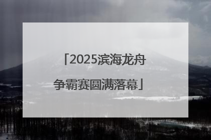 2025滨海龙舟争霸赛圆满落幕