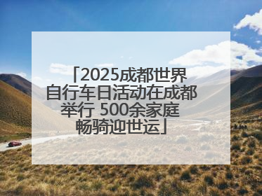 2025成都世界自行车日活动在成都举行 500余家庭畅骑迎世运