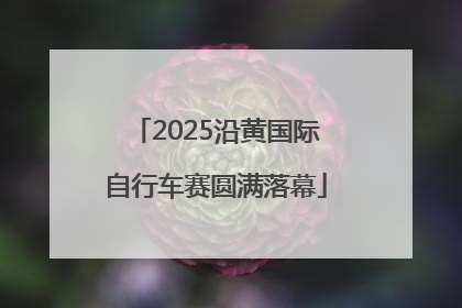 2025沿黄国际自行车赛圆满落幕