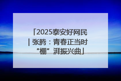 2025泰安好网民｜张腾：青春正当时 “棚”湃振兴曲