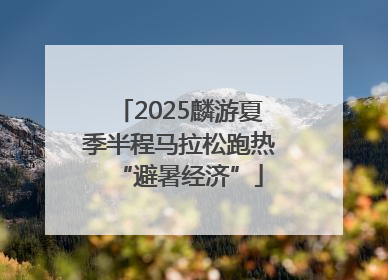 2025麟游夏季半程马拉松跑热“避暑经济”