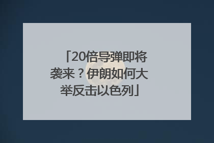 20倍导弹即将袭来？伊朗如何大举反击以色列