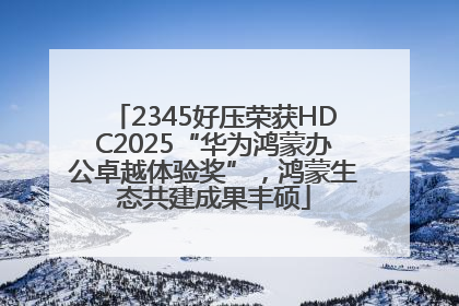 2345好压荣获HDC2025“华为鸿蒙办公卓越体验奖”，鸿蒙生态共建成果丰硕