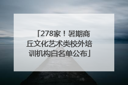 278家！暑期商丘文化艺术类校外培训机构白名单公布