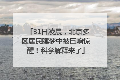 31日凌晨，北京多区居民睡梦中被巨响惊醒！科学解释来了