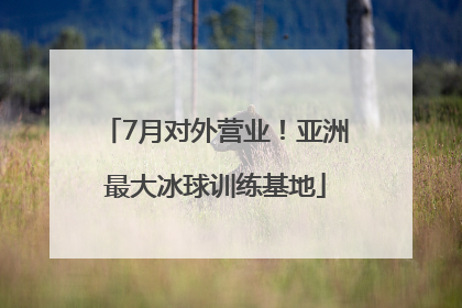 7月对外营业！亚洲最大冰球训练基地