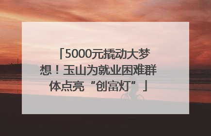 5000元撬动大梦想！玉山为就业困难群体点亮“创富灯”