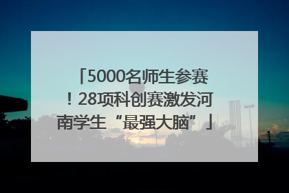 5000名师生参赛！28项科创赛激发河南学生“最强大脑”