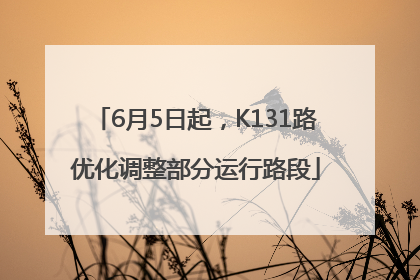 6月5日起，K131路优化调整部分运行路段