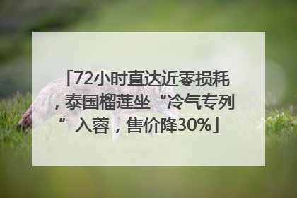 72小时直达近零损耗，泰国榴莲坐“冷气专列”入蓉，售价降30%