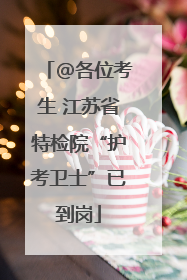 @各位考生 江苏省特检院“护考卫士”已到岗