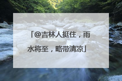 @吉林人挺住，雨水将至，略带清凉
