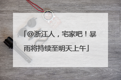 @浙江人，宅家吧！暴雨将持续至明天上午