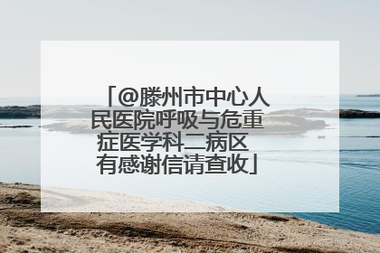 @滕州市中心人民医院呼吸与危重症医学科二病区 有感谢信请查收