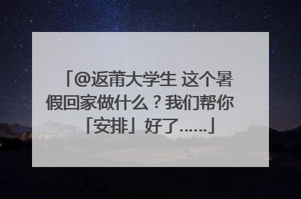 @返莆大学生 这个暑假回家做什么？我们帮你「安排」好了……