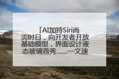 AI加持Siri尚需时日，向开发者开放基础模型，界面设计液态玻璃首秀……一文速览苹果WWDC