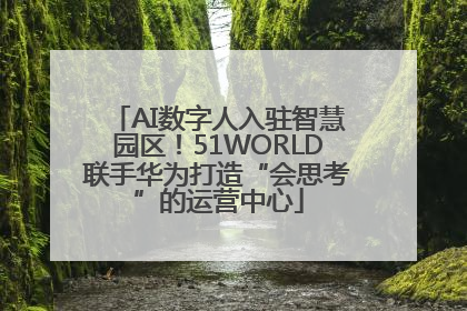 AI数字人入驻智慧园区！51WORLD联手华为打造“会思考”的运营中心