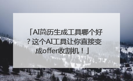 AI简历生成工具哪个好？这个AI工具让你直接变成offer收割机！