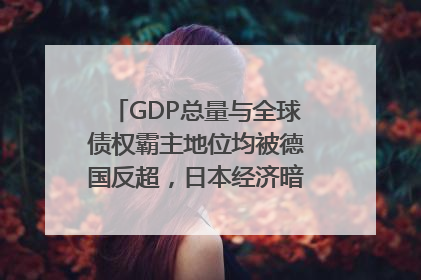 GDP总量与全球债权霸主地位均被德国反超，日本经济暗藏哪些困境？