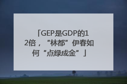 GEP是GDP的12倍，“林都”伊春如何“点绿成金”