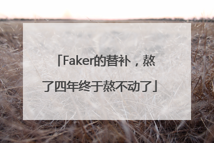 Faker的替补，熬了四年终于熬不动了
