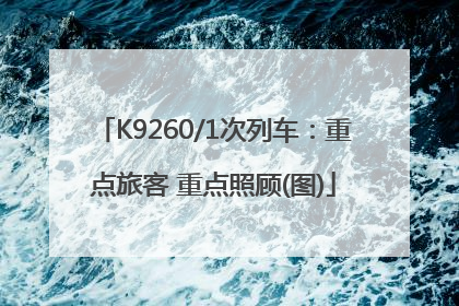 K9260/1次列车：重点旅客 重点照顾(图)