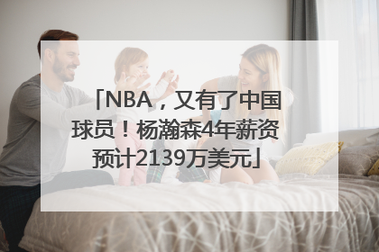 NBA，又有了中国球员！杨瀚森4年薪资预计2139万美元