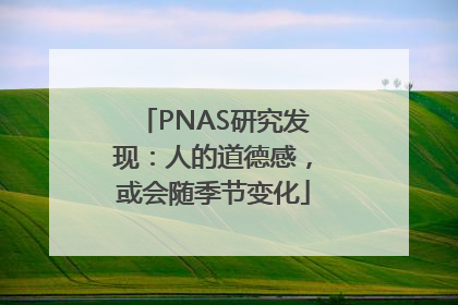 PNAS研究发现：人的道德感，或会随季节变化